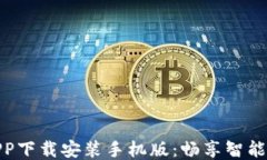 物联监控APP下载安装手机版：畅享智能