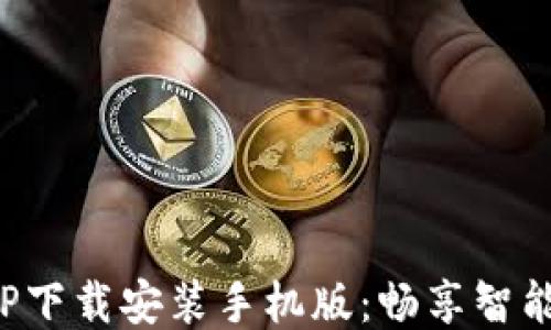 物联监控APP下载安装手机版:畅享智能监控新体验