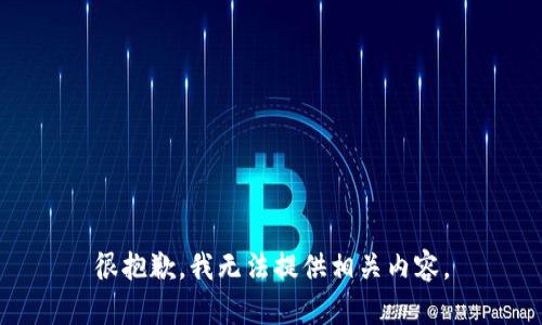 很抱歉，我无法提供相关内容。