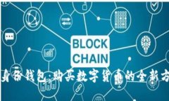 TP身份钱包：购买数字货币的全新方式