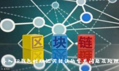 解决导入TP钱包时助记词错误的常见问