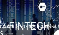 如何在欧易导入TP钱包并选择合适的链