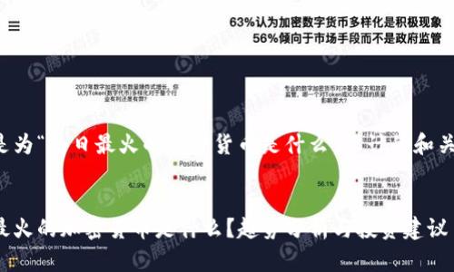 以下是为“今日最火的加密货币是什么”设计的和关键词：


今日最火的加密货币是什么？趋势分析与投资建议