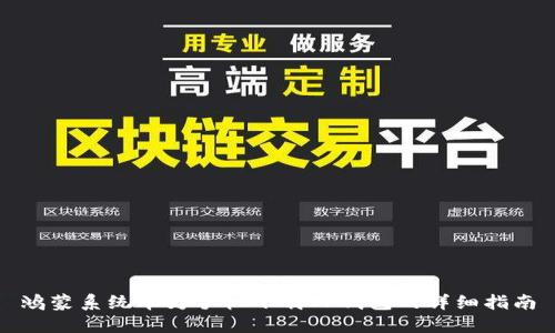 鸿蒙系统华为手机下载TP钱包的详细指南