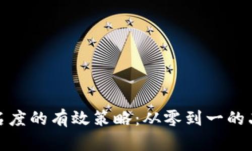 提升品牌知名度的有效策略:从零到一的品牌建设之路