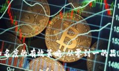 提升品牌知名度的有效策略：从零到一