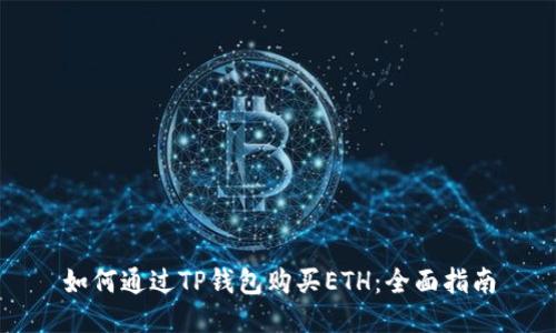 如何通过TP钱包购买ETH:全面指南