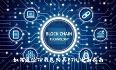 如何通过TP钱包购买ETH：全面指南