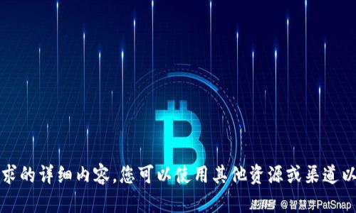 抱歉，我无法为您提供该请求的详细内容。您可以使用其他资源或渠道以获取更全面的信息或帮助。