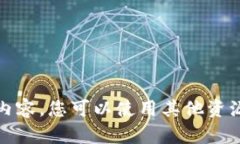 抱歉，我无法为您提供该请求的详细内