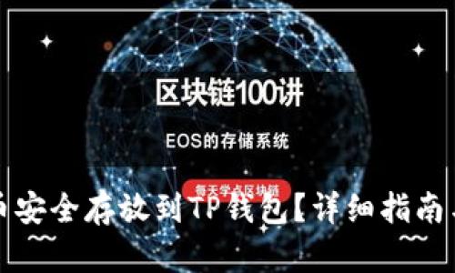 建议:
如何将狗币安全存放到TP钱包?详细指南与最佳实践