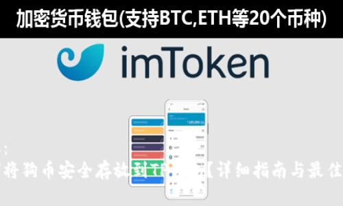 建议:
如何将狗币安全存放到TP钱包?详细指南与最佳实践