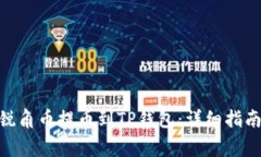 如何将AAC锐角币提币到TP钱包：详细指