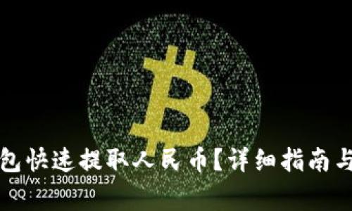 如何通过TP钱包快速提取人民币?详细指南与常见问题解答
