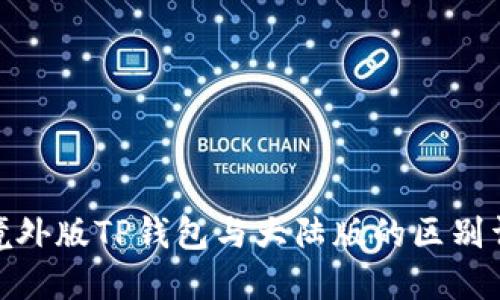 : 境外版TP钱包与大陆版的区别详解