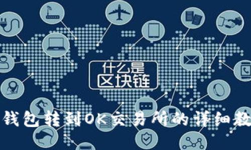 TP钱包转到OK交易所的详细教程