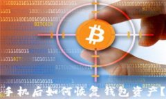 TP钱包换手机后如何恢复钱包资产？实