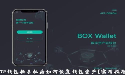 TP钱包换手机后如何恢复钱包资产?实用指南