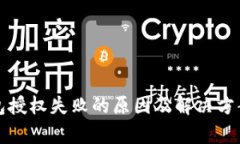 TP钱包授权失败的原因及解决方案分析