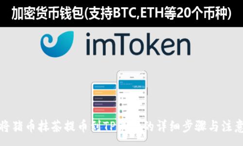 :
如何将猪币抹茶提币到TP钱包的详细步骤与注意事项