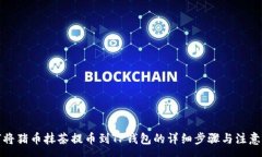 :如何将猪币抹茶提币到TP钱包的详细步