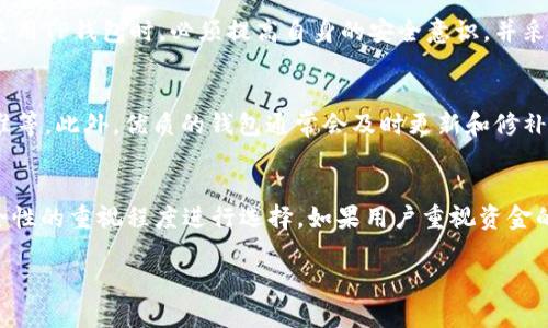 TP钱包交易密码泄露的风险分析与预防措施
TP钱包, 交易密码, 风险分析, 预防措施/guanjianci

TP钱包交易密码泄露的风险分析与预防措施

随着区块链技术的飞速发展，各种加密货币钱包也逐渐进入了人们的视野。其中，TP钱包作为一款多功能的数字资产钱包，吸引了大量用户。然而，作为数字资产保管的重要工具，TP钱包的安全性尤为重要，尤其是在用户交易密码的保护方面。本文将详细探讨TP钱包交易密码泄露的风险，以及如何有效预防这些风险。

一、什么是TP钱包？
TP钱包是一种数字资产管理工具，用户可以通过该钱包安全地存储和管理各种加密货币。TP钱包不仅支持多种主流加密货币的交易和管理功能，同时还提供了一个便捷的平台，使用户可以轻松进行资产的充值、提现以及跨链交易等操作。

二、交易密码的作用
交易密码是用户在使用TP钱包进行交易时保护其资产安全的重要机制。用户在设置交易密码时，实际上是为其数字资产建立了一道安全防线。只有输入正确的交易密码，用户才能进行交易操作，如转账、资产提现等。因此，交易密码的安全性直接关系到用户资产的安全。

三、交易密码泄露的风险
交易密码一旦泄露，可能会导致用户资产的重大损失。泄露的途径主要有以下几种：

1. 网络钓鱼
网络钓鱼是黑客常用的一种攻击手段，攻击者通过模仿TP钱包的官方网站或应用，诱使用户输入其交易密码。一旦用户不慎上当，攻击者就可以轻易获取其交易密码，随即进行盗取资产操作。

2. 不安全的网络环境
在公共Wi-Fi网络下进行交易，安全性大大降低。黑客可以通过中间人攻击等方式截取用户的交易密码，造成用户资产损失。因此，建议用户在使用TP钱包时，尽量在安全的网络环境下进行交易。

3. 设备被攻击
如果用户的设备感染了恶意软件，黑客可能会通过恶意软件获取用户的交易密码。这类攻击通常是潜伏性的，用户在使用过程中并不会察觉，但一旦泄露，后果将不堪设想。

4. 社会工程学
黑客可能会通过社交工程手段，诱导用户透露其交易密码。例如，假冒TP钱包的客服，通过电话或信息请求用户提供交易密码。这样的手法利用了人们的信任，导致实际的风险发生。

四、预防交易密码泄露的措施
为了避免交易密码泄露带来的风险，用户需要采取切实有效的预防措施：

1. 强化密码安全性
用户在设置交易密码时，应避免使用过于简单的密码，例如生日、电话等容易被猜测的信息。同时，建议用户使用字母、数字和特殊字符组合的复杂密码，以增加破解难度。

2. 启用双重验证
TP钱包支持双重验证功能，这是一种显著提高安全性的措施。启用双重验证后，用户在进行交易时，除了输入交易密码外，还需要通过手机验证码进行认证，这样即便交易密码泄露，黑客也难以完成交易。

3. 警惕网络钓鱼
用户在访问TP钱包相关网站或进行交易时，务必要确保网站的真实有效。检查网站的SSL证书和网址，避免点击不明链接。此外，用户应定期更新密码，以降低被黑客攻击的风险。

4. 使用安全的网络环境
在进行任何与TP钱包相关的交易时，尽量使用稳定、安全的网络环境，避免在公共场所的Wi-Fi网络下进行操作。在外出时，可以选择使用手机数据流量代替公共Wi-Fi，增加安全性。

5. 定期检查设备安全
用户应定期检查其设备是否存在病毒和恶意软件，并及时清除。安装正规的杀毒软件，并保持其更新，以抵御潜在的安全威胁。同时，定期备份TP钱包数据，以防止数据丢失。

五、总结
TP钱包作为一种数字资产管理工具，用户的交易密码安全至关重要。交易密码的泄露将面临巨大的风险，导致资产损失。因此，用户必须重视交易密码的安全性，采取有效的预防措施，确保其资产安全。通过设计强密码、启用双重验证、警惕网上钓鱼、确保网络安全及定期检查设备等方法，用户可以有效降低潜在风险，确保其数字资产得到更好地保护。

相关问题解答

问题一：TP钱包的交易密码可以恢复吗？
TP钱包的交易密码一旦设置，如果用户遗忘，将不能直接恢复。这是出于对用户资产安全的考虑。如果某个密码被遗忘，用户可以通过设置一个新的密码方式来保护存储在钱包中的资产。对于TP钱包的使用者而言，设置个性化且易记的密码非常重要。同时，定期备份账户信息和密码也是一种有效的预防措施。对于任何加密货币钱包而言，密码的安全性和管理方式不仅影响资产的安全，更关乎用户的经济利益。

问题二：如果我发现TP钱包被攻击了，我该怎么办？
如果用户发现TP钱包经历了未授权的交易或存在异常情况，首先要立即尝试更改交易密码并启用双重验证。如果用户的信息已被泄露，建议联系TP钱包的客服以获取支持。同时，应考虑转移账户上的资产到另一个安全的钱包中。此外，用户应检查飞机是否存在任何恶意软件，并采取相应措施来阻止进一步的损失。对于此类事件，及时采取措施是防止更大损失的关键。

问题三：TP钱包能否被黑客攻击？
虽然TP钱包提供了多重安全防护措施，但任何数字钱包都可能成为黑客攻击的目标。黑客可能会利用各种攻击手段，包括网络钓鱼、恶意软件等来获取用户的敏感信息。因此，用户在使用TP钱包时，必须提高自身的安全意识，并采取各种必要的安全措施，例如设置复杂的密码、启用双重验证、定期检查设备安全等，来最大限度地降低被攻击的风险。

问题四：如何判断TP钱包的安全性？
用户可以从多个方面来判断TP钱包的安全性。首先，查阅用户对该钱包的评价和反馈，了解其他用户的安全使用体验。其次，看TP钱包是否具备相关的安全认证，比如是否符合国际标准等。此外，优质的钱包通常会及时更新和修补漏洞，并提供良好的客服支持，确保用户能够随时得到帮助。最重要的是，用户自身的使用习惯也会影响钱包的安全性，确保良好的安全使用行为是保障资产安全的关键。

问题五：有没有其他安全钱包推荐？
除了TP钱包，还有许多其他安全的数字资产钱包可供选择，如Ledger、Trezor等硬件钱包，Exodus、Atomic Wallet等软件钱包。这些钱包各有优缺点，用户可以根据自身需求和对安全性的重视程度进行选择。如果用户重视资金的安全性，结合硬件钱包和软件钱包的使用，能大大提高资产的安全性。选用的加密钱包交易安全性越高，涉及资产的使用与存储就越能够得到有效保障。 

以上是关于TP钱包和交易密码泄露风险的详细解析与预防措施，用户在使用TP钱包时应时刻保持警觉，确保自身资产的安全。