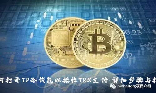 如何打开TP冷钱包以接收TRX支付:详细步骤与技巧