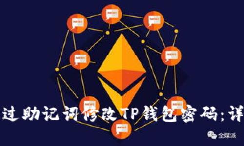 如何通过助记词修改TP钱包密码:详细指南