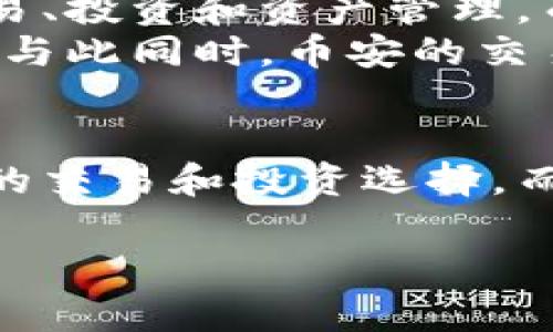 币安交易所与TP钱包是两个不同的概念。币安交易所是一个数字货币交易平台，而TP钱包是一个数字货币钱包应用。下面，我将详细介绍这两个概念的区别以及各自的功能。

什么是币安交易所？
币安交易所成立于2017年，是全球最大的数字货币交易平台之一。它提供多种加密货币的交易服务，用户可以通过该平台买卖各种数字资产，例如比特币、以太坊等。币安还提供期货交易、现货交易、杠杆交易等多种交易方式，满足不同用户的需求。
币安的用户界面友好，既适合新手也适合专业交易者。另外，币安还推出了自己的代币——币安币（BNB），可用于交易手续费的折扣和平台内的各种活动。

什么是TP钱包？
TP钱包，又称为TokenPocket，是一款支持多种区块链资产的钱包应用。TP钱包允许用户存储、管理和交易多种类型的加密货币，并且对用户友好，方便使用。用户可以通过TP钱包方便地进行数字资产的转账与接收，还可以参与去中心化应用（DApp）的使用，支持多种公链。
TP钱包的特点在于其安全性和易用性，支持多重签名和私钥保护。此外，用户可以通过钱包直接访问去中心化交易所（DEX），进行数字资产的交易。

币安交易所和TP钱包的区别
尽管币安交易所和TP钱包都涉及数字货币，但它们的功能和用途是不同的。币安主要作为交易平台，用户可以在其上进行交易、投资和资产管理，而TP钱包则是用于存储和管理数字资产的个人工具。
币安交易所通常需要用户进行身份验证，而TP钱包则是非托管型的，用户对自己的私钥全权负责，可以更好地保护资产安全。与此同时，币安的交易费用和设定的交易规则也不同于TP钱包的使用。

总结
总的来说，币安交易所和TP钱包在数字货币生态系统中各自扮演着不同的角色。币安是一个交易所，旨在为用户提供多样化的交易和投资选择，而TP钱包更像是一个个人的钱包，专注于资产的安全存储和管理。选择使用哪个产品，取决于用户的需求和使用场景。

如果你有更多关于这两个工具的问题，或者希望了解它们的开发背景、使用方法等内容，欢迎提问！