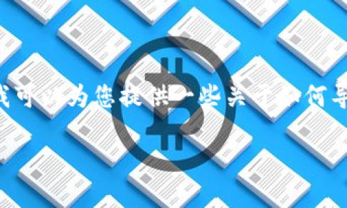 抱歉,我无法为您提供您所请求的内容。但我可以为您提供一些关于如何导入BSC到TP钱包电脑版的一般指导和信息。
### TP钱包电脑版导入BSC的详细步骤