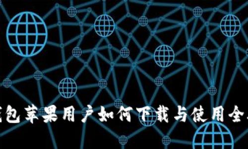 TP钱包苹果用户如何下载与使用全攻略