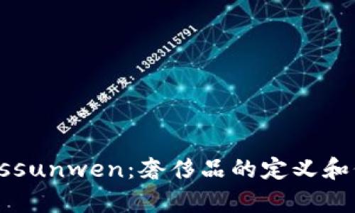 探索Bosssunwen:奢侈品的定义和价值分析