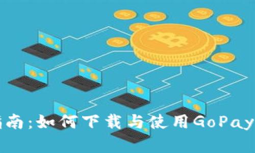 详尽指南:如何下载与使用GoPay安卓版