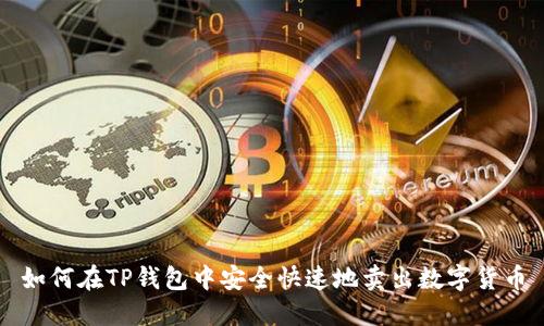 如何在TP钱包中安全快速地卖出数字货币