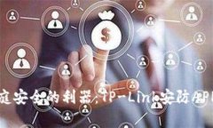 : 提升家庭安全的利器：TP-Link安防AP