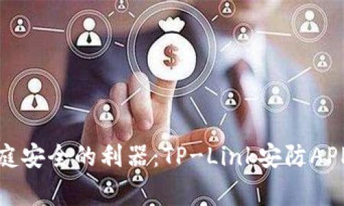 : 提升家庭安全的利器:TP-Link安防APP全面解析