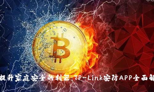 : 提升家庭安全的利器:TP-Link安防APP全面解析