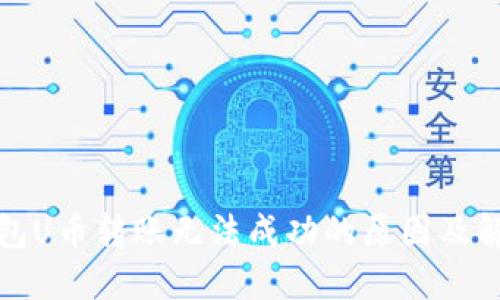 : TP钱包U币转账无法成功的原因及解决方案