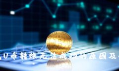 : TP钱包U币转账无法成功的原因及解决