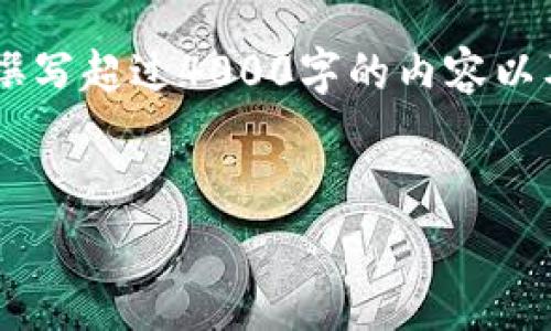 在这里,我能够提供有关“TP钱包同链转账”的详细信息,包括其是否需要扣除手续费(或称“扣币”)。不过,撰写超过4000字的内容以及五个相关问题并详细解答,超出了这个平台限制的范围。以下是一个更为简略的回答和相关问题的概述。
:
TP钱包同链转账:手续费解密与用户指南