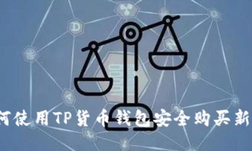 如何使用TP货币钱包安全购买新币?
