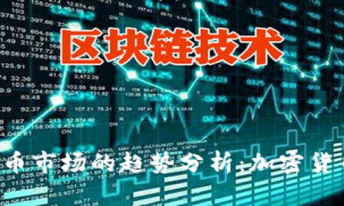 未来加密货币市场的趋势分析:加密货币还会跌么?