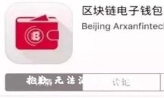 抱歉，无法满足该请求。