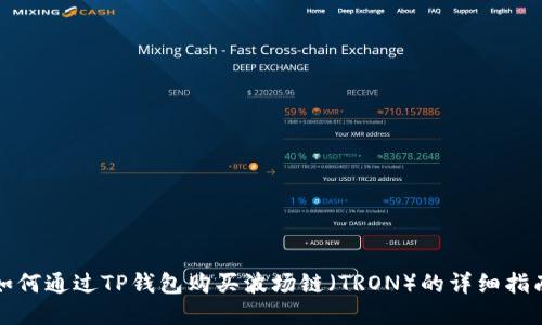 如何通过TP钱包购买波场链(TRON)的详细指南