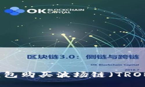 如何通过TP钱包购买波场链(TRON)的详细指南