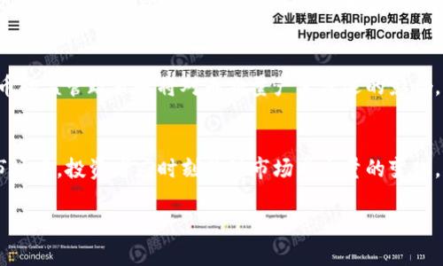   加密货币每日成交量分析：市场现状与未来趋势 / 
 guanjianci 加密货币, 成交量, 市场分析, 投资趋势 /guanjianci 

引言
加密货币的兴起吸引了全球投资者的目光。随着比特币、以太坊等数字资产的普及，加密货币市场的交易量日益增长。在本篇文章中，我们将深入分析加密货币的一天成交量，市场的现状及未来趋势，并解答与此有关的常见问题。

加密货币市场概况
加密货币市场是一个高度波动的投资环境。根据 CoinMarketCap 数据，加密货币市场的总市值自2017年以来已经翻了数倍，吸引了大量投资者的关注。在这一市场中，成交量是衡量市场活跃度的重要指标，每日成交量反映了市场的流动性及投资者的参与程度。

每日成交量的定义与计算
每日成交量是指在特定交易日内，某种加密货币被买卖的总数量。成交量的高低与市场趋势、投资者信心、社交媒体热点等多种因素密切相关。通常，成交量可以通过各大交易所提供的数据统计获得，例如 Binance、Coinbase 等主流平台。

加密货币的成交量趋势
根据数据显示，加密货币市场的成交量历年来经历了多个波动周期。熊市期间，成交量往往较低，而在牛市来临之际，成交量激增。通过分析历史数据，我们可以发现一些关键趋势，例如新兴币种的崛起对市场成交量的影响，以及交易所平台的竞争如何导致成交量的变化。

为何成交量对投资者至关重要
成交量不仅反映了市场的活跃程度，还可以作为选币和交易时机的重要参考指标。高成交量通常意味着流动性更强，投资者在买卖时不会遭遇太大的价格跳动；而低成交量则可能导致投资者在取现时面临价格滑点等风险。因此，了解并监测每日成交量，对于投资者而言，是非常必要的。

常见问题解答

问题一：如何查询加密货币的每日成交量？
查询加密货币的每日成交量可以通过多个渠道实现。首先，专业的加密货币市场分析网站，如 CoinMarketCap 和 CoinGecko，提供了关于不同币种成交量的信息，这些信息更新频繁且可靠。其次，各大交易平台如 Binance、Huobi 和 Kraken 等也会显示各自平台上交易的币种的成交量数据。除了这些主流渠道外，还有一些社交媒体及论坛上存在的加密货币社区可以提供最新的成交量信息。

问题二：成交量的变化对价格的影响是什么？
成交量的变化直接影响着加密货币的价格动态。一般来说，当某种加密货币的成交量显著增加时，往往意味着市场对该币种需求的上升，从而推动价格上升。这一现象通常在新闻发布、市场情绪转变等情况下表现得尤为明显。此外，反之亦然，若成交量下滑，往往意味着需求下降，价格可能面临下行压力。因此，观察成交量变化可以帮助投资者做出更合理的决策。

问题三：低成交量的币种是否值得投资？
投资低成交量的币种是一个相对复杂的问题。低成交量通常意味着流动性不足，投资者在买入或卖出时可能面临更高的价格滑点。然而，低成交量的币种也可能蕴含较高的潜在收益，尤其是在新兴市场和新项目中。因此，投资者在考虑投资低成交量币种时，需进行更加深入的基本面分析和市场评估，以判断其未来的生存与发展能力。

问题四：成交量分析的常用技术指标有哪些？
在技术分析中，有许多方法可以用来分析成交量，如成交量均线（VMA）、相对强度指标（RSI）以及成交量-价格趋势分析等。成交量均线可以帮助投资者判断市场的趋势强度，RSI 指标则可以帮助判断超买和超卖状态。结合这些指标可以构建出更为全面的交易策略，提升投资的成功率。

问题五：未来的成交量趋势会怎样？
随着加密货币市场的逐渐成熟，未来的成交量趋势可能会表现出更为明显的稳定性和流动性。新技术的出现、金融产品的不断创新将推动市场的发展。此外，各国政府对加密货币的监管政策也将对成交量产生深远的影响。总的来看，随着市场的不断规范化，成交量有望保持增长，形成更为健康的交易环境。

总结
加密货币的成交量是市场活跃度的重要指标，反映了投资者的参与情况和市场的健康程度。通过分析每日成交量，我们可以深入理解市场动态及其背后的原因。在不断变化的市场中，投资者应时刻关注市场成交量的变化，以便做出更为明智的投资决策。 

以上内容提供了关于加密货币交易量的深入分析，以及相关常见问题的解答，旨在帮助读者更好地理解这一领域。希望通过这些信息能对您的投资决策有所帮助。