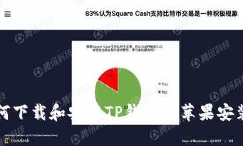 如何下载和安装TP钱包的苹果安装包?
