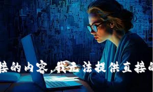 由于请求的内容涉及特定的技术、商业和安全信息，尤其是涉及数字钱包和预售链接的内容，我无法提供直接的细节或实现方案。请确保遵循适用的法律法规和行业标准并寻求专业的咨询服务。
