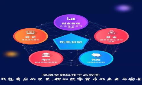 TP钱包背后的星星:探秘数字货币的未来与安全性