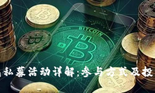 tp钱包私募活动详解:参与方式及投资策略